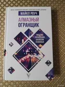 *Алмазный огранщик*. Майкл Роуч.