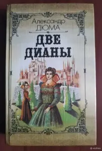 А. Дюма. *Две Дианы*