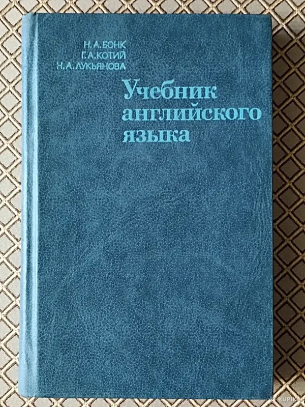 Книги, журналы - *Учебник английского языка*. Н. А. Бонк., Г. А. Котий., Н. А. Лукьянова. - Старобин *Учебник английского языка*. Н. А. Бонк., Г. А. Котий., Н. А. Лукьянова. - Старобин - 263281 - Доска объявлений Kupika.by