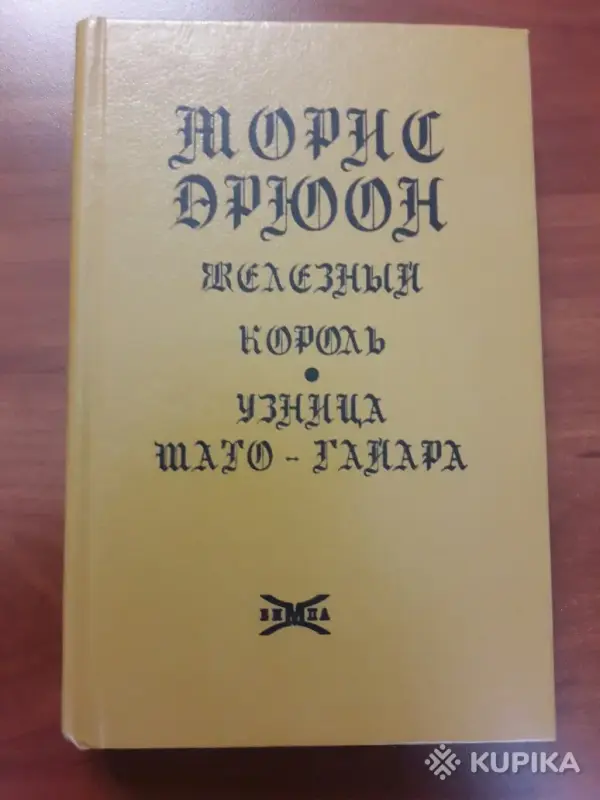 Морис Дрюон. *Железный король. Узница Шато-Гайара*