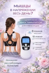 Массажёр - Миостимулятор