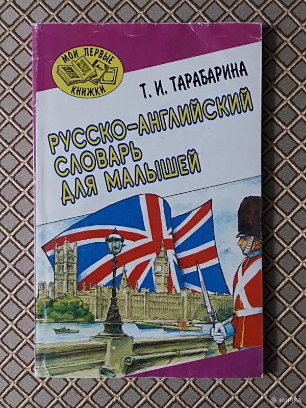 *Русско-английский словарь для малышей*. Т. И. Тарабарина.
