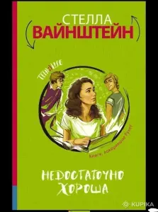 Недостаточно хороша