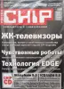 Книги, журналы - Журналы Chip 2005г. Номера 1-12 - Вся Беларусь - Фото 4 Журналы Chip 2005г. Номера 1-12 - Вся Беларусь - 261324 - Доска объявлений Kupika.by - Фото 4