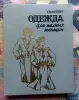 Книги по шитью - Вся Беларусь - 261116 - Доска объявлений Kupika.by