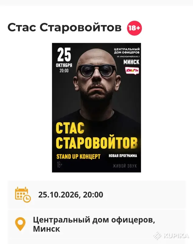 Билеты - Билеты на стенд ап концерт Стас Старовойтов - Вся Беларусь Билеты на стенд ап концерт Стас Старовойтов - Вся Беларусь - 261400 - Доска объявлений Kupika.by
