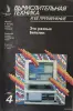 Журнал Вычислительная техника и ее применение, №1-4, 1992 - Вся Беларусь - 262507 - Доска объявлений Kupika.by - Фото 4