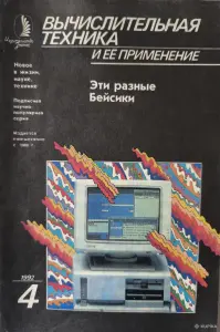 Журнал Вычислительная техника и ее применение, №1-4, 1992