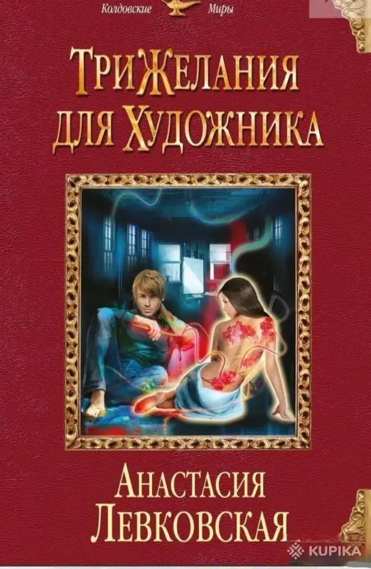 Книги, журналы - Три желания для художника - Вся Беларусь Три желания для художника - Вся Беларусь - 263782 - Доска объявлений Kupika.by