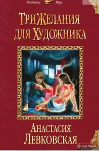 Три желания для художника