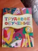 Трудовое обучение. книга - Вся Беларусь - 261966 - Доска объявлений Kupika.by