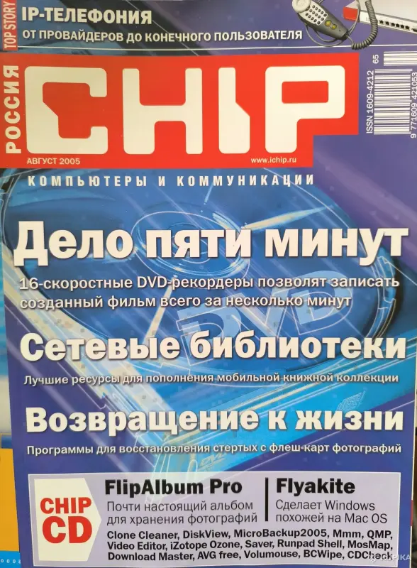 Книги, журналы - Журналы Chip 2005г. Номера 1-12 - Вся Беларусь - Фото 8 Журналы Chip 2005г. Номера 1-12 - Вся Беларусь - 261324 - Доска объявлений Kupika.by - Фото 8