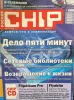 Книги, журналы - Журналы Chip 2005г. Номера 1-12 - Вся Беларусь - Фото 8 Журналы Chip 2005г. Номера 1-12 - Вся Беларусь - 261324 - Доска объявлений Kupika.by - Фото 8
