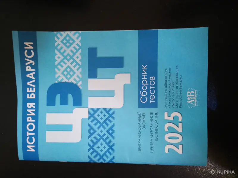 Сборник тестов ЦЭ ЦТ по истории