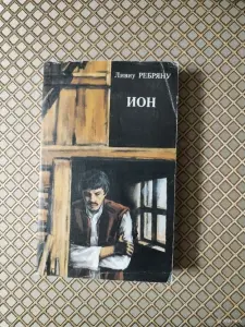*Йон*. Ливиу Ребряну