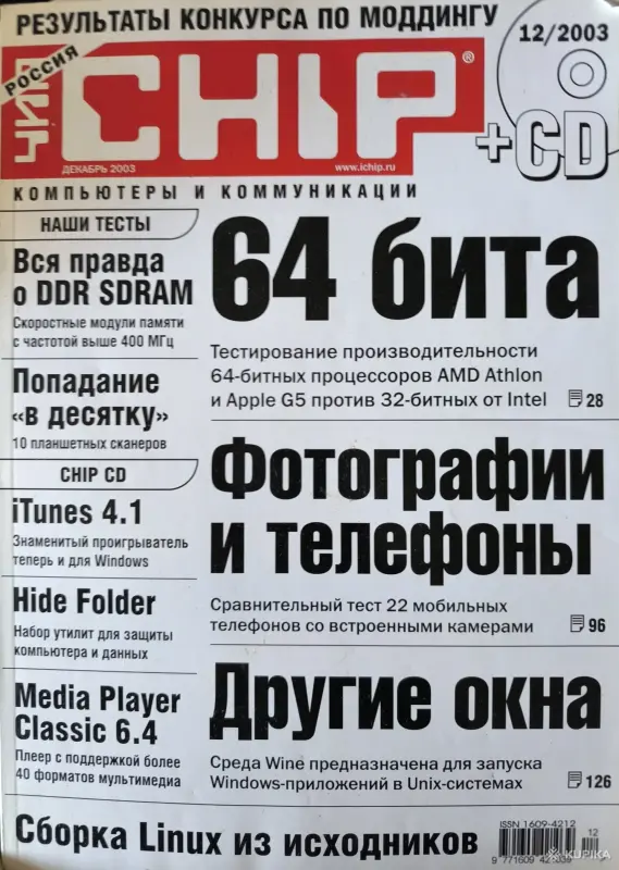 Журналы Chip 2003г., номера 8-10, 12