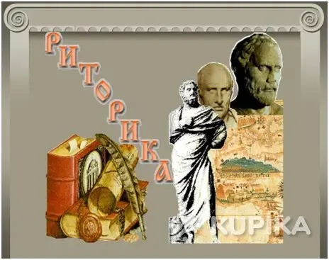 Курс обучения: Риторика (Мастерство выступлений и переговоров)