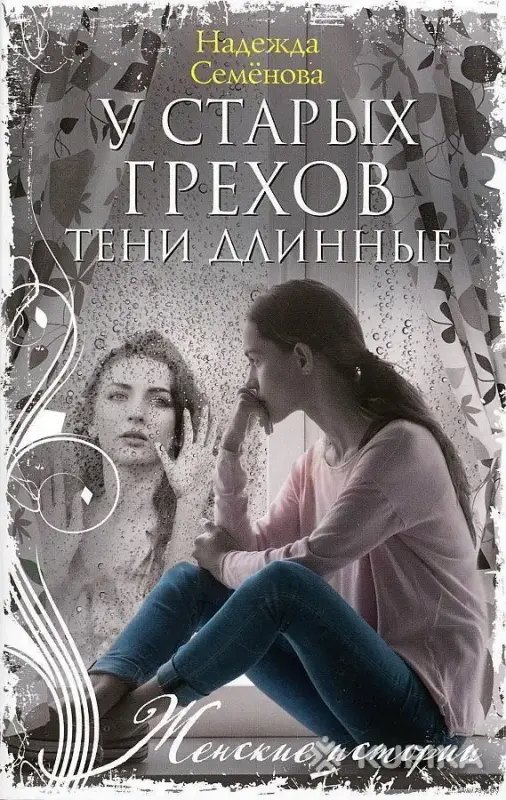 Книги, журналы - У старых грехов тени длинные - Воложин У старых грехов тени длинные - Воложин - 262059 - Доска объявлений Kupika.by