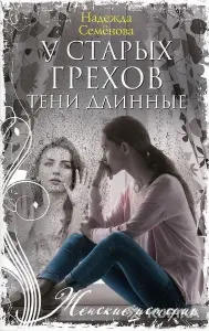 У старых грехов тени длинные