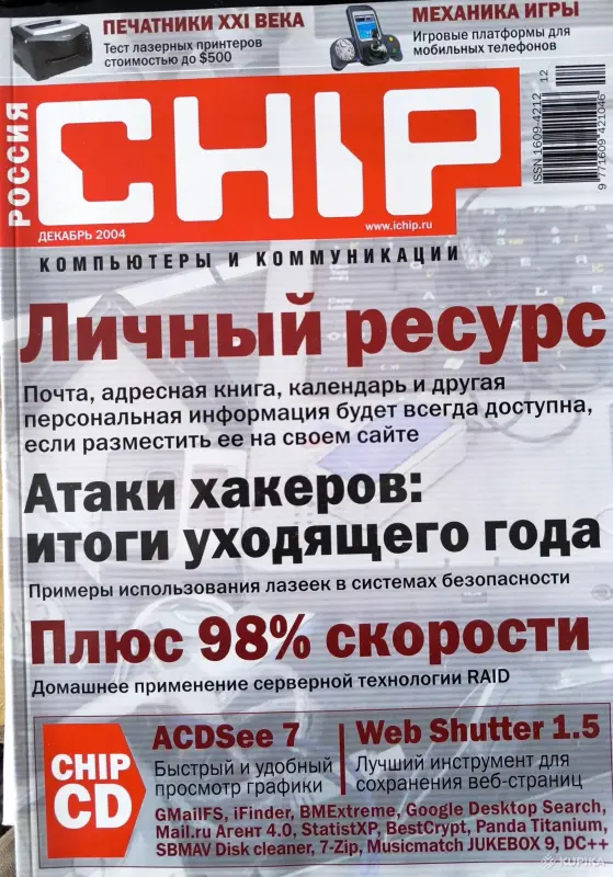 Журналы Chip 2004г. Номера 1-12