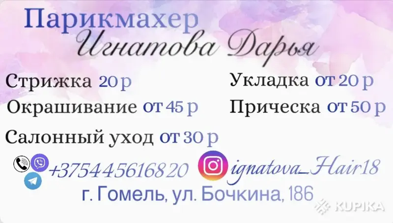 Услуги парикмахера - Парикмахер | окрашивание | стрижки - Вся Беларусь - Фото 14 Парикмахер | окрашивание | стрижки - Вся Беларусь - 261384 - Доска объявлений Kupika.by - Фото 14