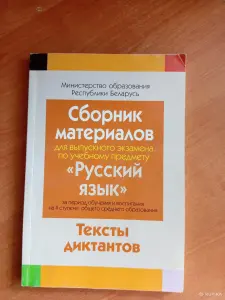 Тексты диктантов