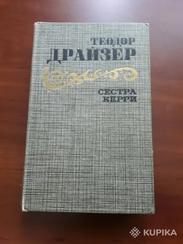 Теодор Драйзер. *Сестра Керри*