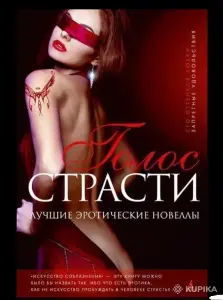 Голос страсти