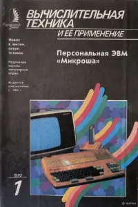 Журнал Вычислительная техника и ее применение, №1-4, 1992