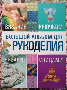 Большой альбом для рукоделия