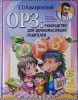 Книги для детей - Е. О. Комаровский. *ОРЗ : Руководство для здравомыслящих родителей* - Вся Беларусь Е. О. Комаровский. *ОРЗ : Руководство для здравомыслящих родителей* - Вся Беларусь - 263184 - Доска объявлений Kupika.by