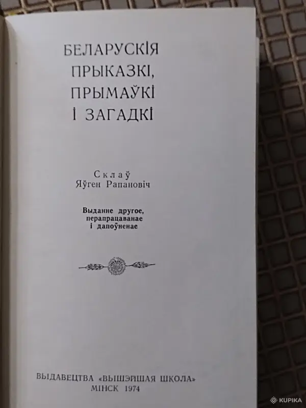 Книги, журналы - *Беларускiя прыказкi, прымаукi i загадкi*. Я. Рапановiч. - Вся Беларусь - Фото 2 *Беларускiя прыказкi, прымаукi i загадкi*. Я. Рапановiч. - Вся Беларусь - 260992 - Доска объявлений Kupika.by - Фото 2