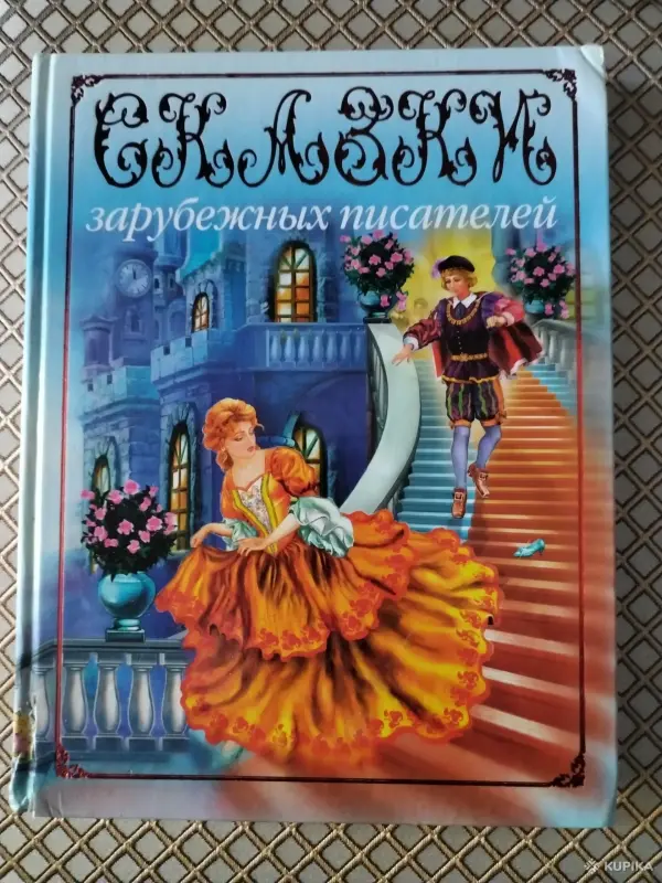 *Сказки зарубежных писателей*.