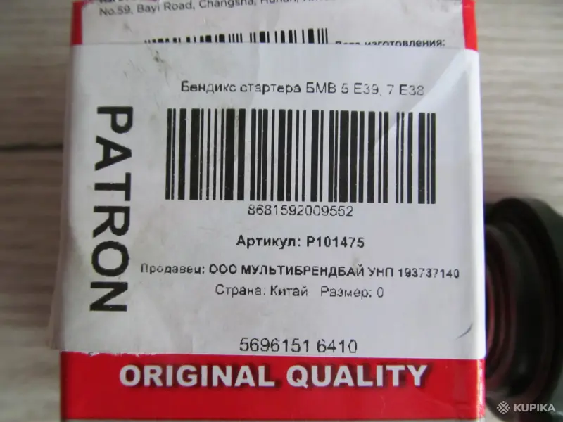 Автозапчасти - Бендикс стартера PATRON P101475 (BMW) - Вся Беларусь - Фото 6 Бендикс стартера PATRON P101475 (BMW) - Вся Беларусь - 261644 - Доска объявлений Kupika.by - Фото 6