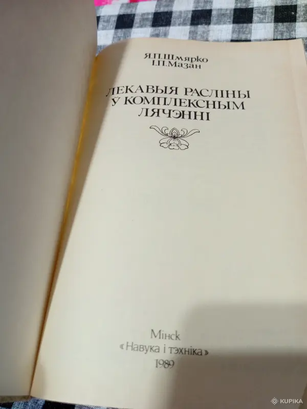 "Лекарственные растения" - Вся Беларусь - 261774 - Доска объявлений Kupika.by - Фото 2