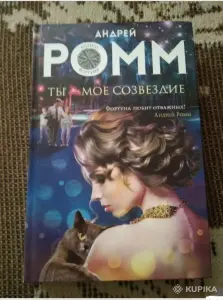 Ты - мое созвездие