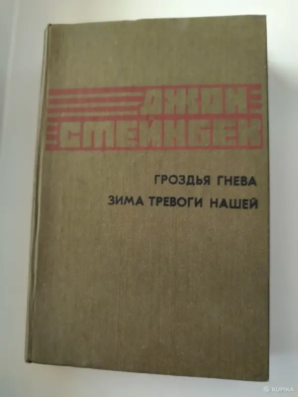 Джон Стейнбек. *Гроздья гнева. Зима тревоги нашей*.