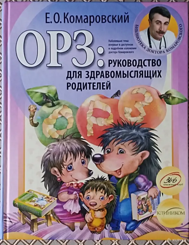 Е. О. Комаровский. *ОРЗ : Руководство для здравомыслящих родителей*.