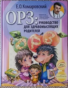 Е. О. Комаровский. *ОРЗ : Руководство для здравомыслящих родителей*.