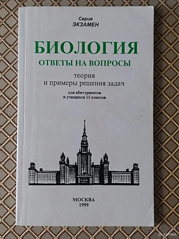 *Биология. Ответы на вопросы теория и примеры решения задач для абитуриентов и учащихся 11 классов*.