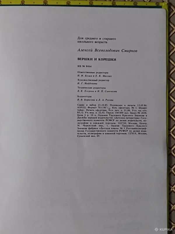 *Вершки и корешки*. А. Смирнов. - Вся Беларусь - 264009 - Доска объявлений Kupika.by - Фото 3