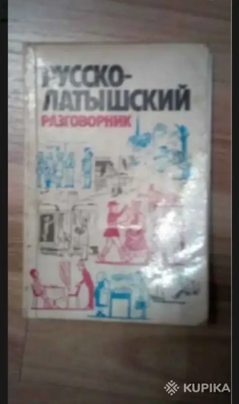 Разговорник из СССР