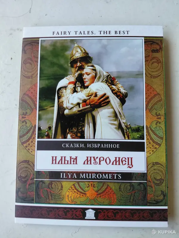 Книги для детей - Русские народные сказки для детей на DVD - дисках - Вся Беларусь - Фото 3 Русские народные сказки для детей на DVD - дисках - Вся Беларусь - 264017 - Доска объявлений Kupika.by - Фото 3