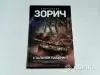 Книга Александр Зорич ''Стальной лабиринт'' - Вся Беларусь - 265220 - Доска объявлений Kupika.by