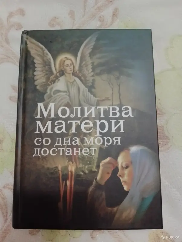 Книги, журналы - Книга. Молитва матери со дна моря достанет - Вся Беларусь Книга. Молитва матери со дна моря достанет - Вся Беларусь - 265828 - Доска объявлений Kupika.by