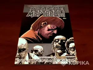 Комикс Ходячие мертвецы.Том 6