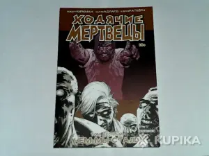 Комикс Ходячие мертвецы.Том 10