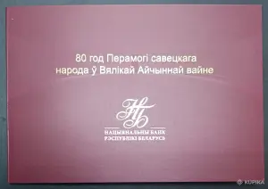 Юбилейная банкнота РБ 80 рублей 2025