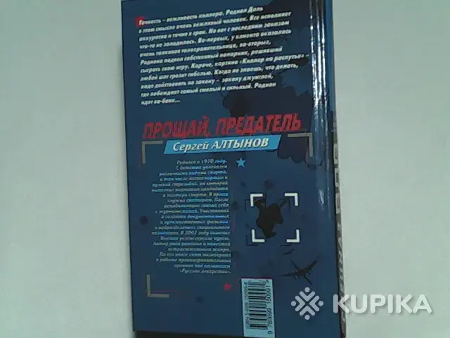 Книга Спецназ вдв Сергей Алтынов 'Прощай,предатель!' - Вся Беларусь - 265694 - Доска объявлений Kupika.by - Фото 2