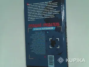 Книга Спецназ вдв Сергей Алтынов 'Прощай,предатель!'